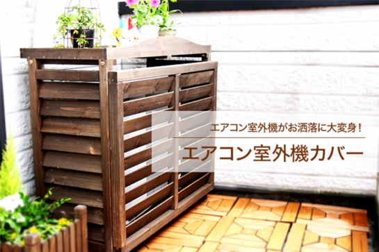 エアコン室外機カバー プレスリリース プレスリリース News 株式会社otogino エアコン室外機カバー プレスリリース プレスリリース News 株式会社otogino