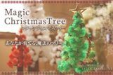 マジッククリスマスツリー