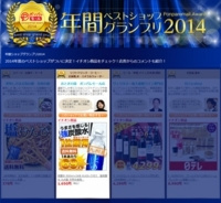 年間ベストショップグランプリ2014